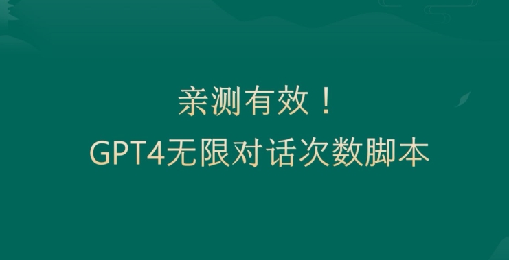 亲测有用：GPT4.0突破3小时对话次数限制！无限对话！正规且有效【揭秘】-吗喽副业资源站