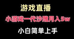玩小游戏一代沙雕月入5w，爆裂变现，快速拿结果，高级保姆式教学【揭秘】-吗喽副业资源站