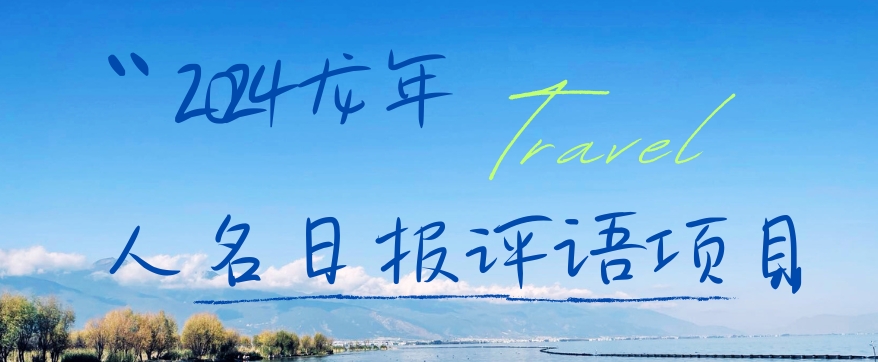 2024龙年人名日报评语项目，日入300加，年前吃肉【揭秘】-吗喽副业资源站