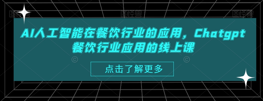 AI人工智能在餐饮行业的应用，Chatgpt餐饮行业应用的线上课-吗喽副业资源站