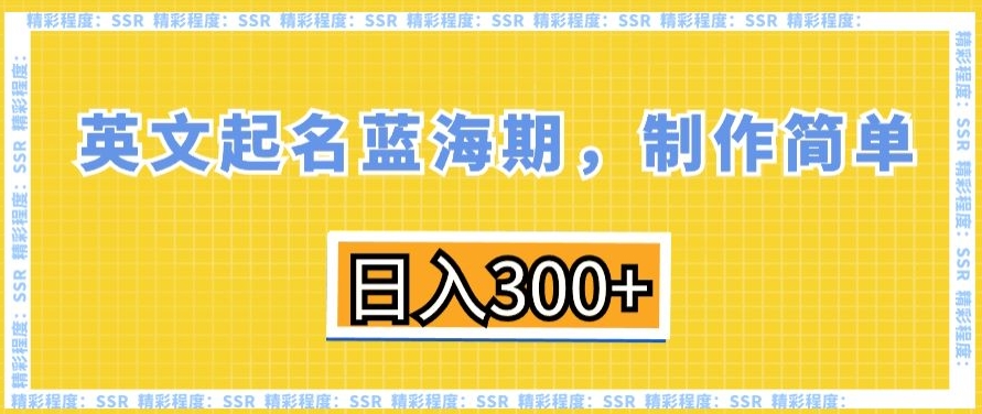 英文起名蓝海期，制作简单，日入300+【揭秘】-吗喽副业资源站