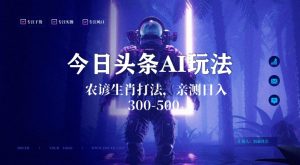 今日头条生肖与农谚AI玩法，蓝海类目，附AI搬运和优化技术，日入300+可副业【揭秘】-吗喽副业资源站