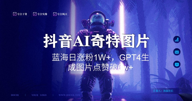 抖音用AI生成奇特图片GPT4玩法，蓝海日涨粉1W+，生成几张图片点赞破6w+【揭秘】-吗喽副业资源站