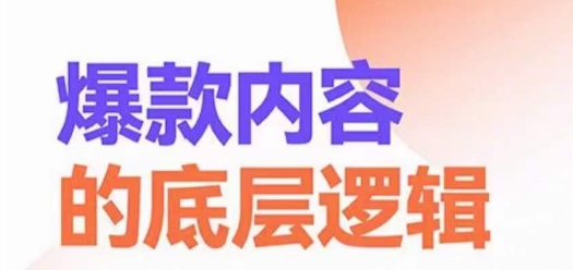 爆款内容的底层逻辑，​揽获精准客户，高粘性、高复购、高成交-吗喽副业资源站
