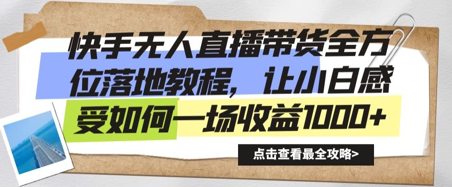 快手无人直播带货全方位落地教程，让小白感受如何一场收益1000+【揭秘】-吗喽副业资源站