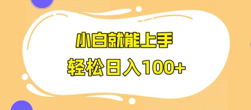 快手极速版无脑玩法，小白就能上手，日入100+【揭秘】-吗喽副业资源站