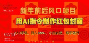 新年前后风口项目,用AI绘画指令制作红包封面,1人1手机,日入500+,小白必做,有手就行【揭秘】-吗喽副业资源站
