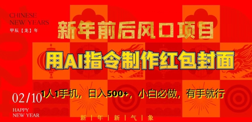 新年前后风口项目，用AI绘画指令制作红包封面，1人1手机，日入500+，小白必做，有手就行【揭秘】-吗喽副业资源站