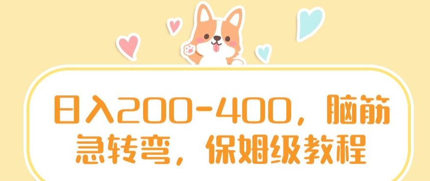 日入200-400，脑筋急转弯，保姆级教程【揭秘】-吗喽副业资源站