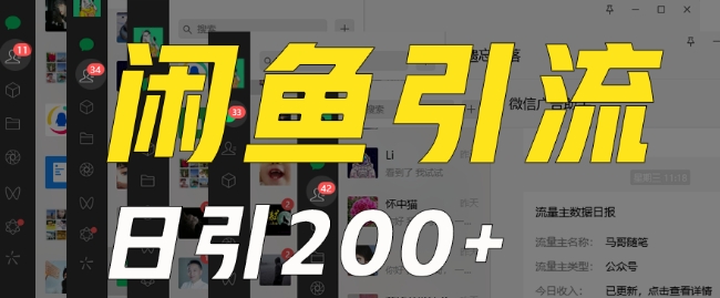 外面收费6980闲鱼引流法，日引200+创业粉，每天稳定2000+收益，保姆级教程（适合居家创业）-吗喽副业资源站