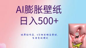 AI膨胀壁纸日入500+，纯原创作品，5分钟出精美壁纸，多重变现模式【揭秘】-吗喽副业资源站