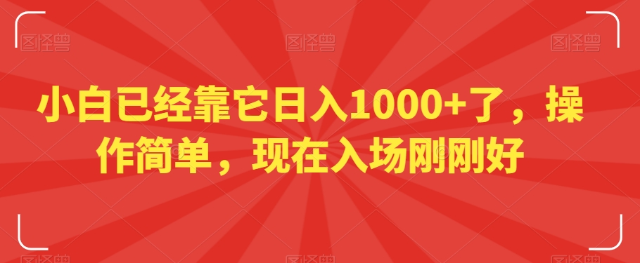 小白已经靠它日入1000+了，操作简单，现在入场刚刚好【揭秘】-吗喽副业资源站