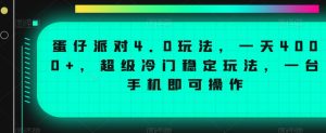 蛋仔派对4.0玩法，一天4000+，超级冷门稳定玩法，一台手机即可操作【揭秘】-吗喽副业资源站