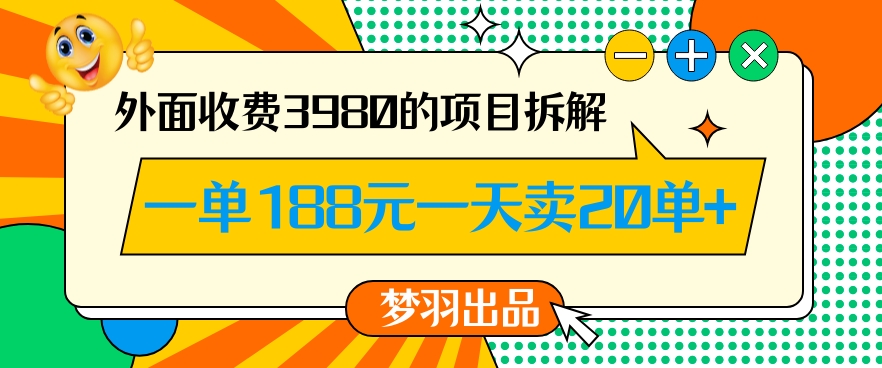 外面收费3980的年前必做项目一单188元一天能卖20单【拆解】-吗喽副业资源站