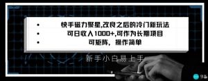 快手磁力聚星改良新玩法，可日收入1000+，矩阵操作简单，收益可观【揭秘】-吗喽副业资源站