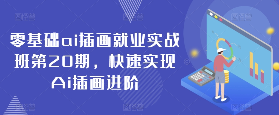 零基础ai插画就业实战班第20期，快速实现Ai插画进阶-吗喽副业资源站