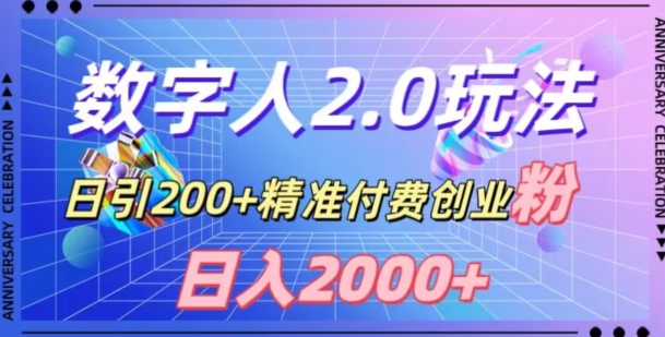 利用数字人软件，日引200+精准付费创业粉，日变现2000+【揭秘】-吗喽副业资源站