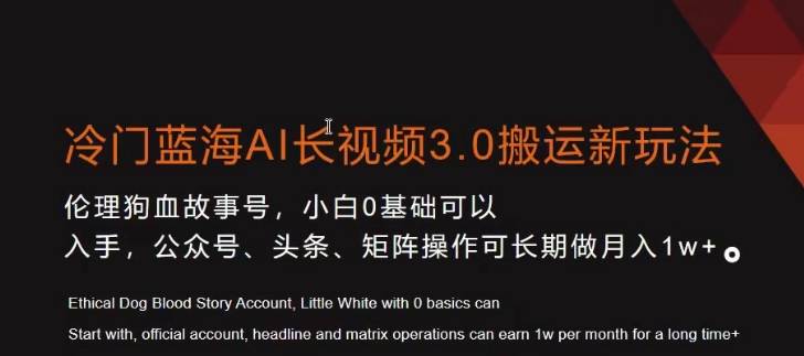 冷门蓝海AI长视频3.0搬运新玩法，小白0基础可以入手，公众号、头条、矩阵操作可长期做月入1w+【揭秘】-吗喽副业资源站