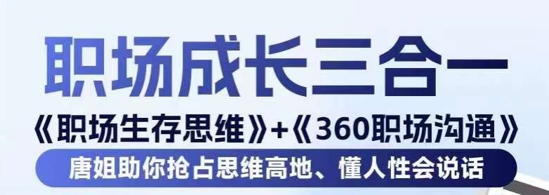 职场生存思维+360职场沟通，助你抢占思维高地，懂人性会说话-吗喽副业资源站