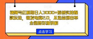 视频号红利期日入3000+原创实拍爆款玩法,银发电商2.0,从选品到出单全链路详细讲解【揭秘】-吗喽副业资源站