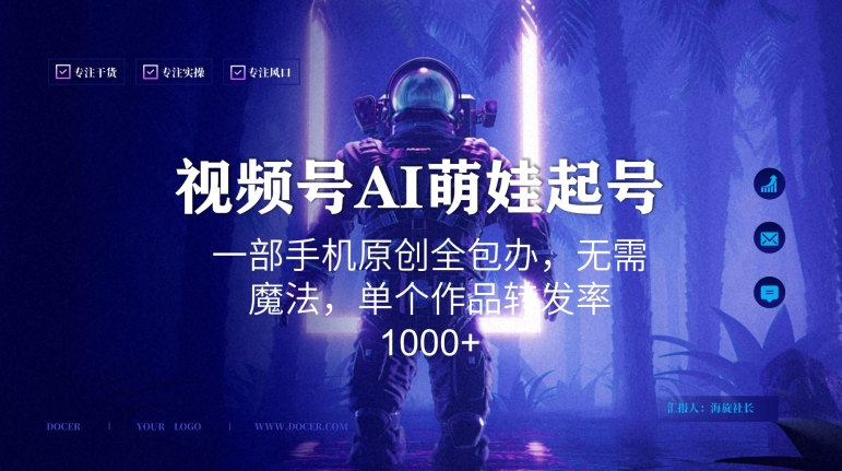 视频号AI萌娃语录新年玩法，一部手机原创全包办，无需魔法，单个作品转发率1000+【揭秘】-吗喽副业资源站