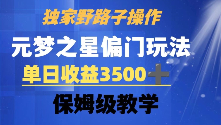 独家野路子玩法，无视机制，元梦之星偏门操作，单日收益3500+，保姆级教学【揭秘】-吗喽副业资源站