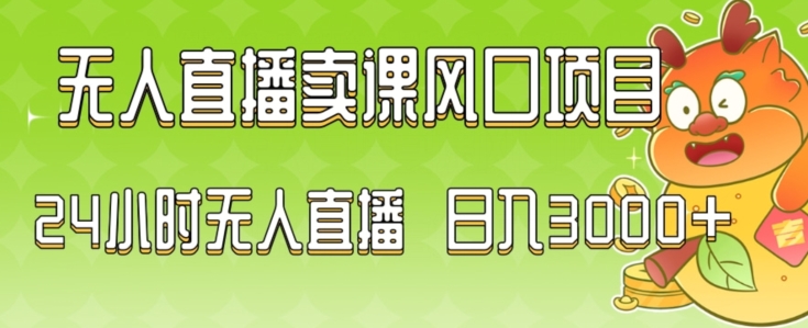 2024最新玩法无人直播卖课风口项目，全天无人直播，小白轻松上手【揭秘】-吗喽副业资源站