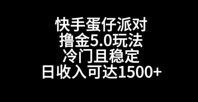 快手蛋仔派对撸金5.0玩法，冷门且稳定，单个大号，日收入可达1500+【揭秘】-吗喽副业资源站