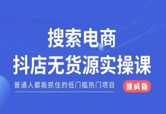 搜索电商抖店无货源必修课，普通人都能抓住的低门槛热门项目【速成版】-吗喽副业资源站