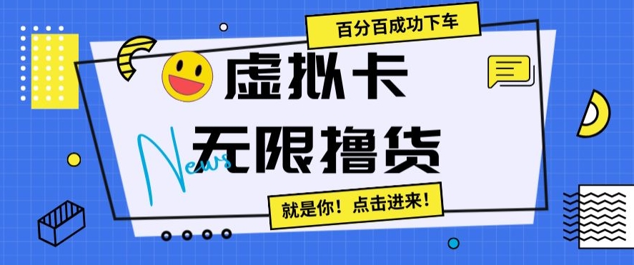 虚拟卡无限撸货，百分百成功下车【仅揭秘】-吗喽副业资源站