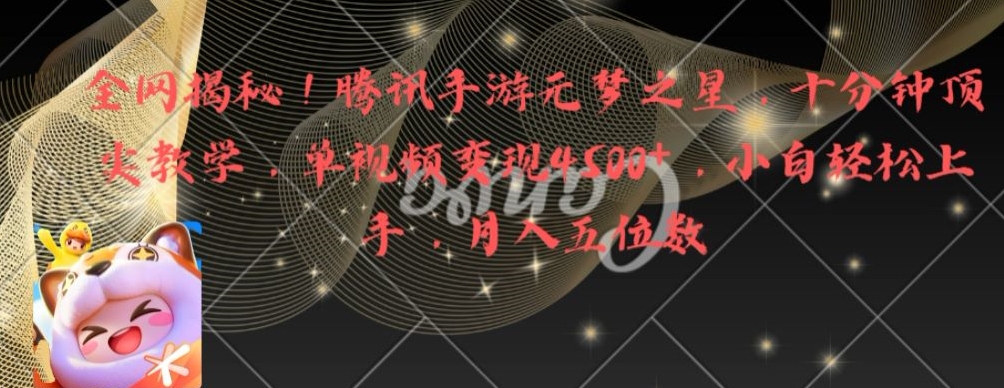 全网揭秘！腾讯手游元梦之星，十分钟顶尖教学，单视频变现4500+【揭秘】-吗喽副业资源站