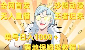 全网首发，沙雕动漫无人直播王者归来！单号日入1000＋落地保姆级教程【揭秘】-吗喽副业资源站
