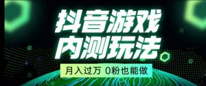 市面收费2980元抖音星图小游戏推广自撸玩法，低门槛，收益高，操作简单，人人可做【揭秘】-吗喽副业资源站