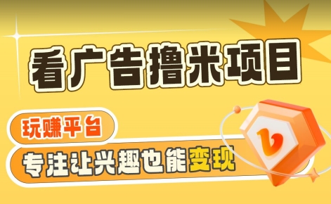【海蓝项目】广告掘金日赚160+（附养机教程）长期稳定，收益妙到【揭秘】-吗喽副业资源站