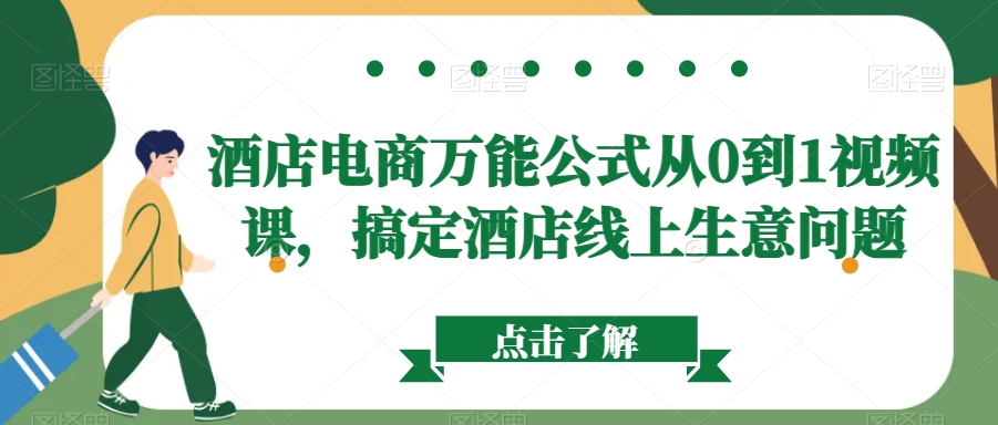 酒店电商万能公式从0到1视频课，搞定酒店线上生意问题-吗喽副业资源站
