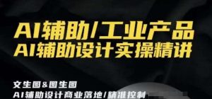 AI辅助/工业产品，AI辅助设计实操精讲-吗喽副业资源站