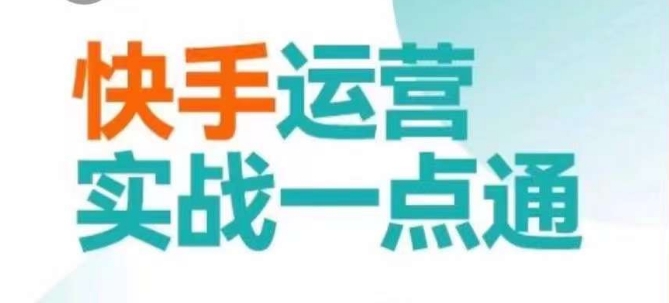 快手运营实战一点通，这套课用小白都能学会的方法教你抢占用户，做好生意-吗喽副业资源站