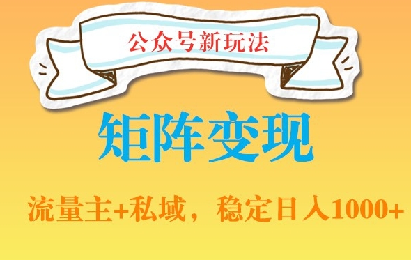 公众号软件玩法私域引流网盘拉新，多种变现，稳定日入1000【揭秘】-吗喽副业资源站