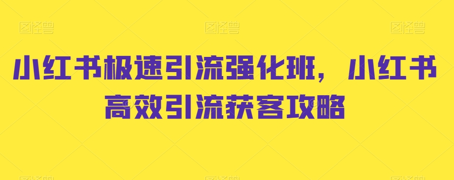 小红书极速引流强化班，小红书高效引流获客攻略-吗喽副业资源站