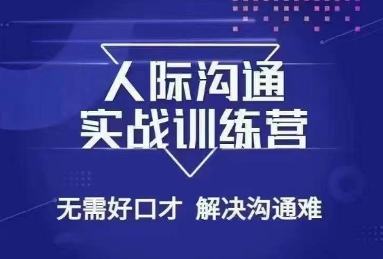 没废话人际沟通课，人际沟通实战训练营，无需好口才解决沟通难问题（26节课）-吗喽副业资源站