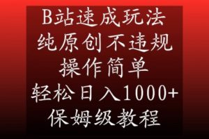 B站速成玩法，纯原创不违规，操作简单，轻松日入1000+，保姆级教程【揭秘】-吗喽副业资源站