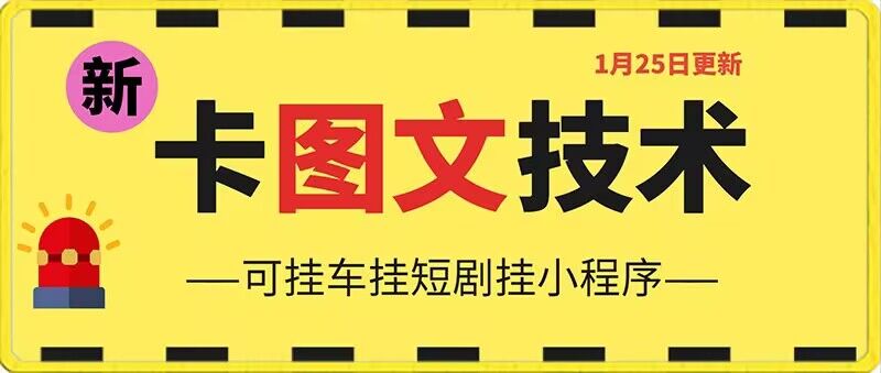 1月25日抖音图文“卡”视频搬运技术，安卓手机可用，可挂车、挂短剧【揭秘】-吗喽副业资源站