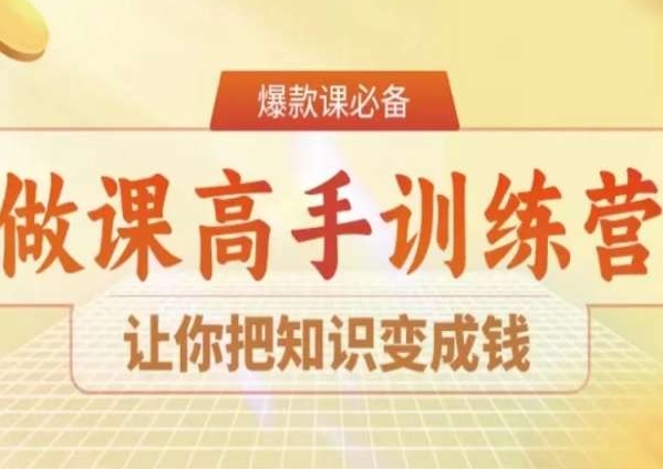 28天做课高手陪跑营，让你把知识变成钱-吗喽副业资源站