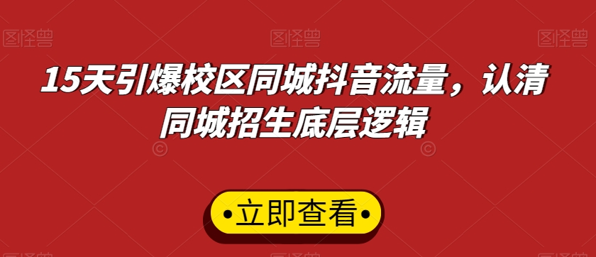 15天引爆校区同城抖音流量，认清同城招生底层逻辑-吗喽副业资源站