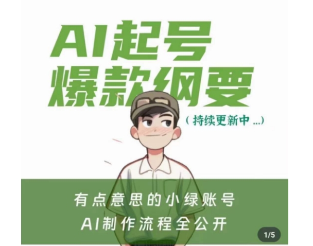 有点意思的小绿Ai起号爆款纲要(视频课)，​带ai基础课资料包-吗喽副业资源站