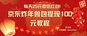 每天25元微信红包！京东炸年兽包提现100元教程【揭秘】-吗喽副业资源站