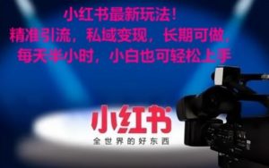 小红书最新玩法！精准引流，私域变现，长期可做，每天半小时，小白也可轻松上手【揭秘】-吗喽副业资源站