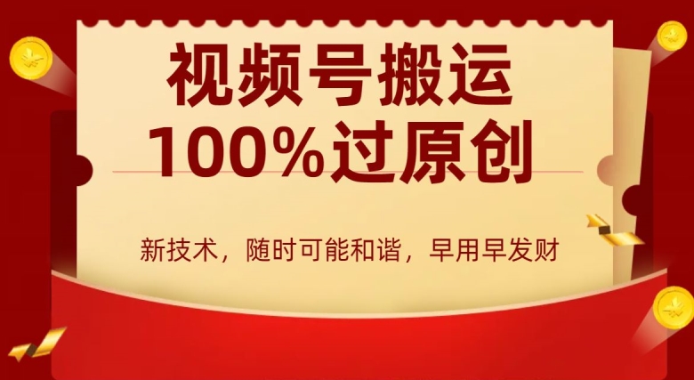 外边收费599创作者分成计划，视频号搬运100%过原创，新技术，适合零基础小白，月入两万+【揭秘】-吗喽副业资源站