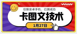 1月27日最新技术，可挂车，挂小程序，挂短剧，安卓手机可用【揭秘】-吗喽副业资源站