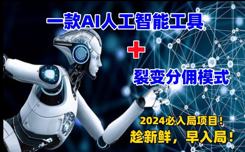 一款AI工具+裂变分佣=2024必上手项目！日入过千就靠它了【揭秘】-吗喽副业资源站